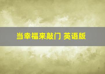 当幸福来敲门 英语版